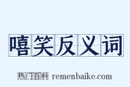 嘻笑反义词是什么意思的图片